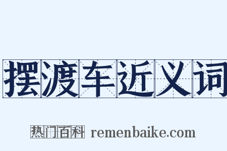 摆渡车近义词是什么意思的图片